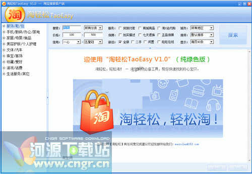 淘輕松TaoEasy V1.0 簡體中文綠色免費(fèi)版 方便小巧實(shí)用的淘寶網(wǎng)商品搜索軟件