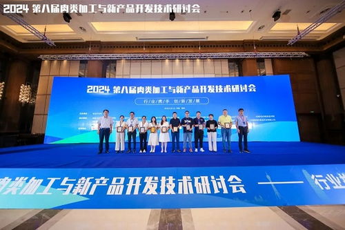 2024第八屆 肉類加工與新產(chǎn)品開發(fā)技術(shù)研討會成功舉辦