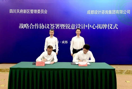 今天,天府新區(qū)與成都設(shè)計咨詢集團(tuán)簽署戰(zhàn)略合作協(xié)議,還現(xiàn)場揭牌了