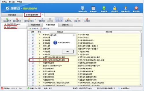 信管飛軟件如何設(shè)置操作員不能修改已使用商品的單位