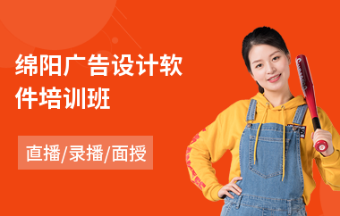 綿陽廣告設(shè)計軟件培訓班