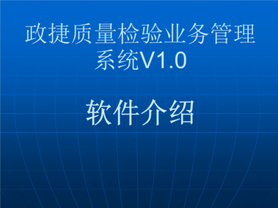 政捷質(zhì)量檢驗(yàn)業(yè)務(wù)管理系統(tǒng).ppt 全文免費(fèi)在線看-免費(fèi)閱讀-max文檔投稿賺錢(qián)網(wǎng)