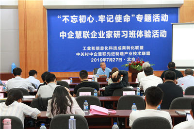 “不忘初心、牢記使命” 中企慧聯(lián)企業(yè)家研習(xí)班專(zhuān)題活動(dòng)在京圓滿(mǎn)召開(kāi)